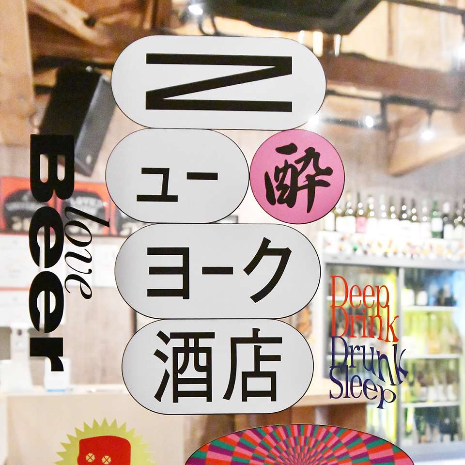ニューヨーク酒店